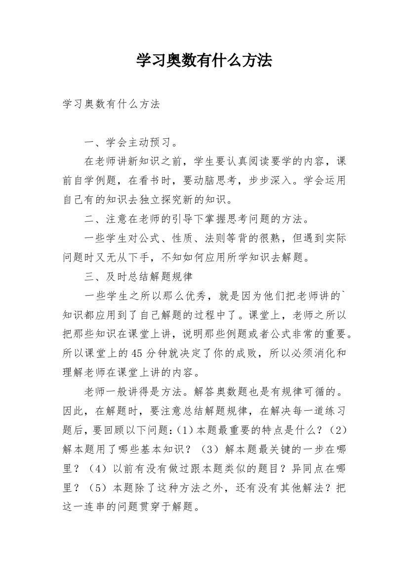 学习奥数有什么方法