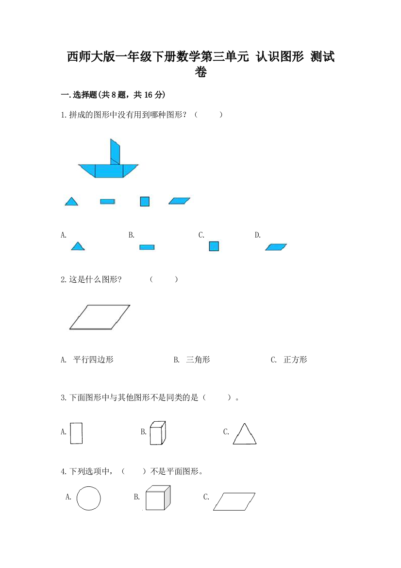 西师大版一年级下册数学第三单元