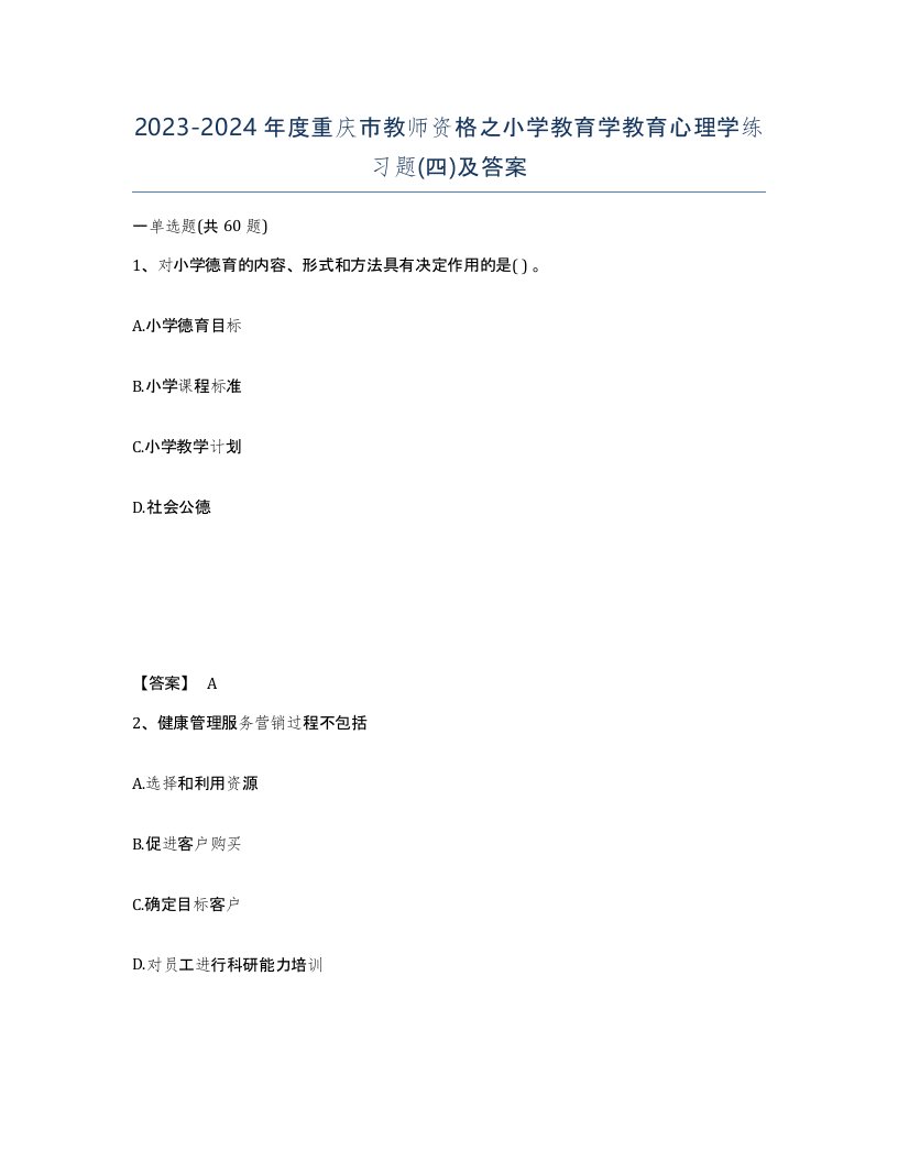 2023-2024年度重庆市教师资格之小学教育学教育心理学练习题四及答案