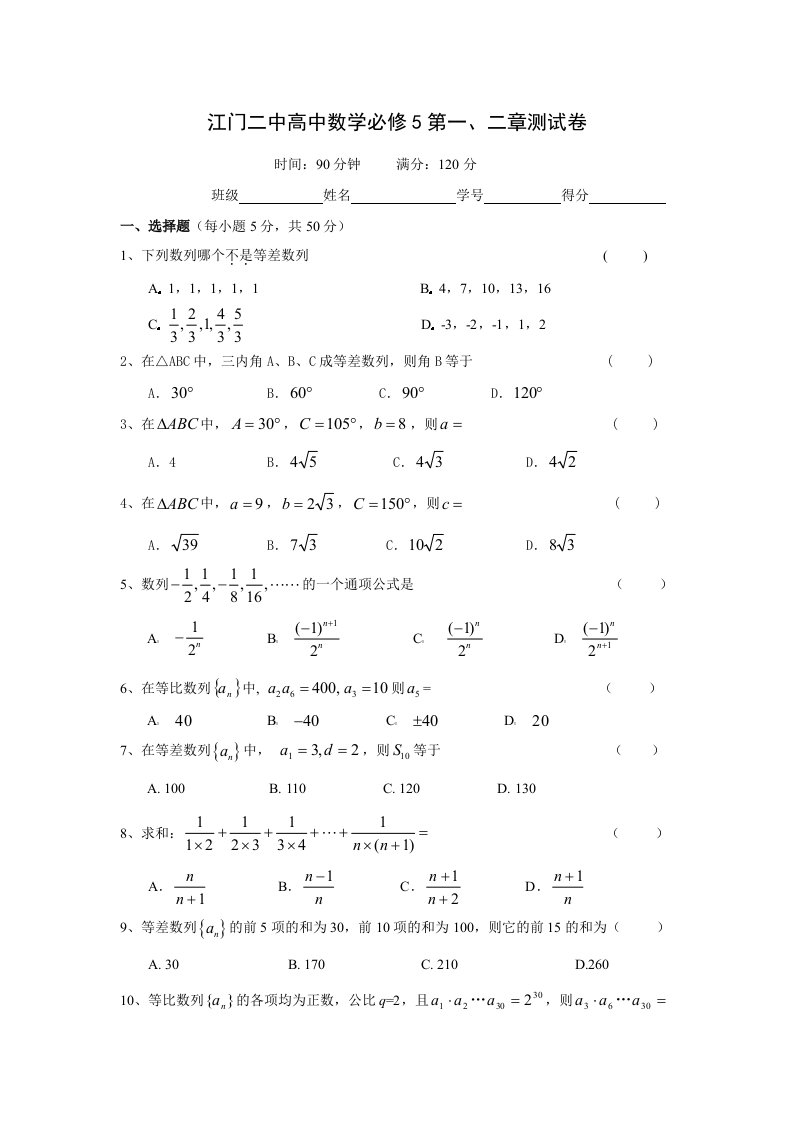 高中数学必修5第一、二章测试卷