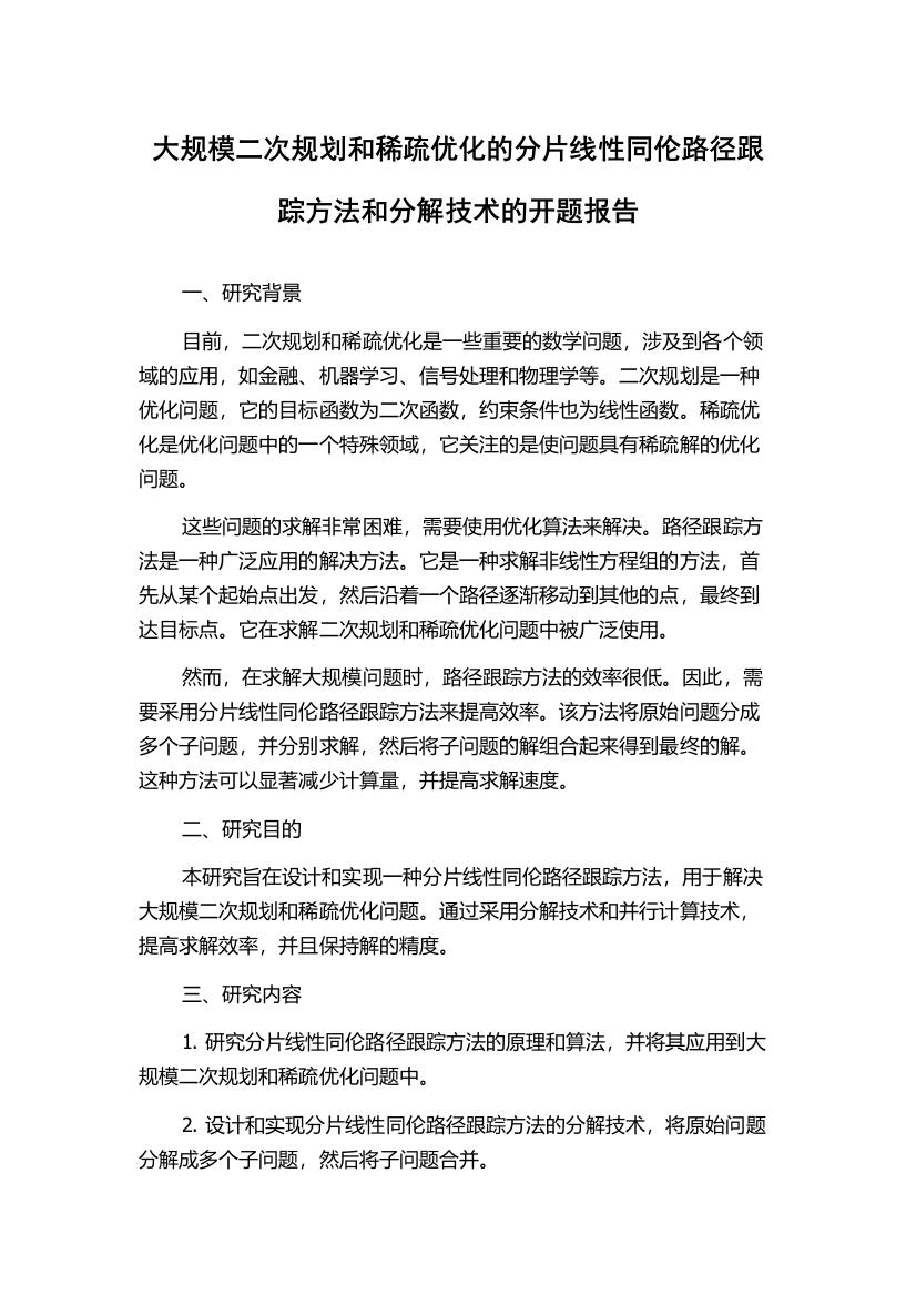 大规模二次规划和稀疏优化的分片线性同伦路径跟踪方法和分解技术的开题报告