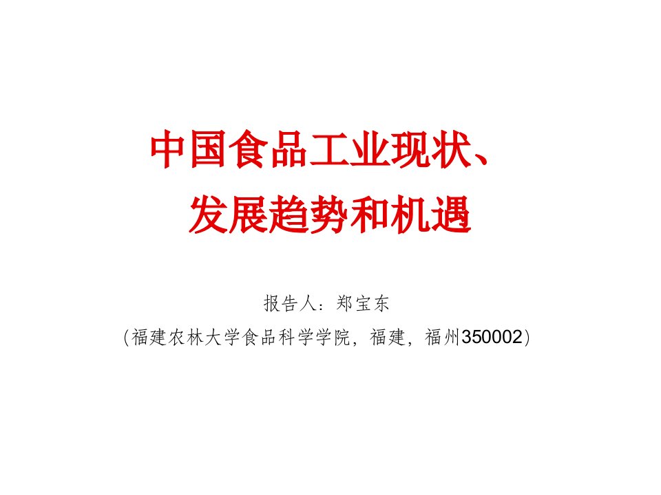 发展战略-中国食品工业现状、发展趋势和机遇