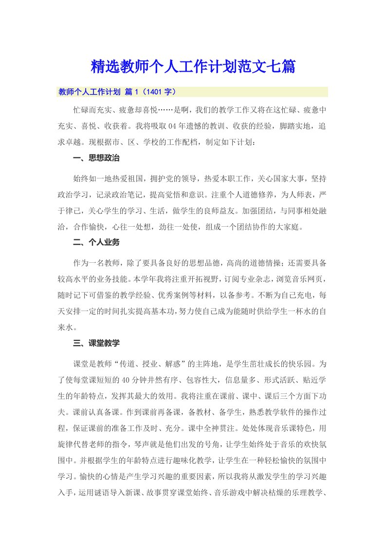 精选教师个人工作计划范文七篇