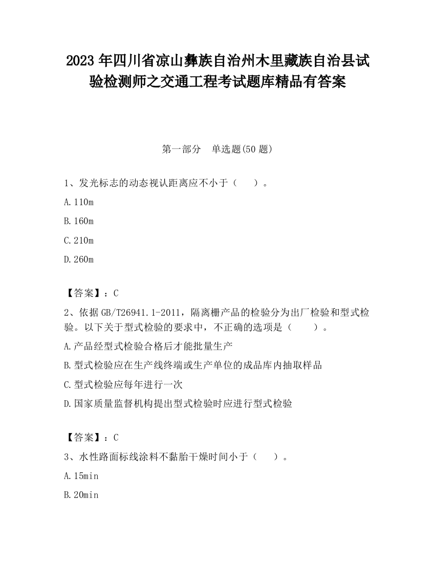 2023年四川省凉山彝族自治州木里藏族自治县试验检测师之交通工程考试题库精品有答案