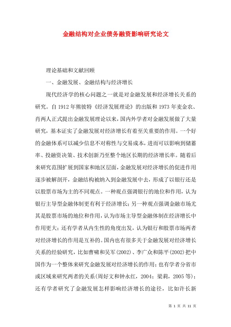 金融结构对企业债务融资影响研究论文