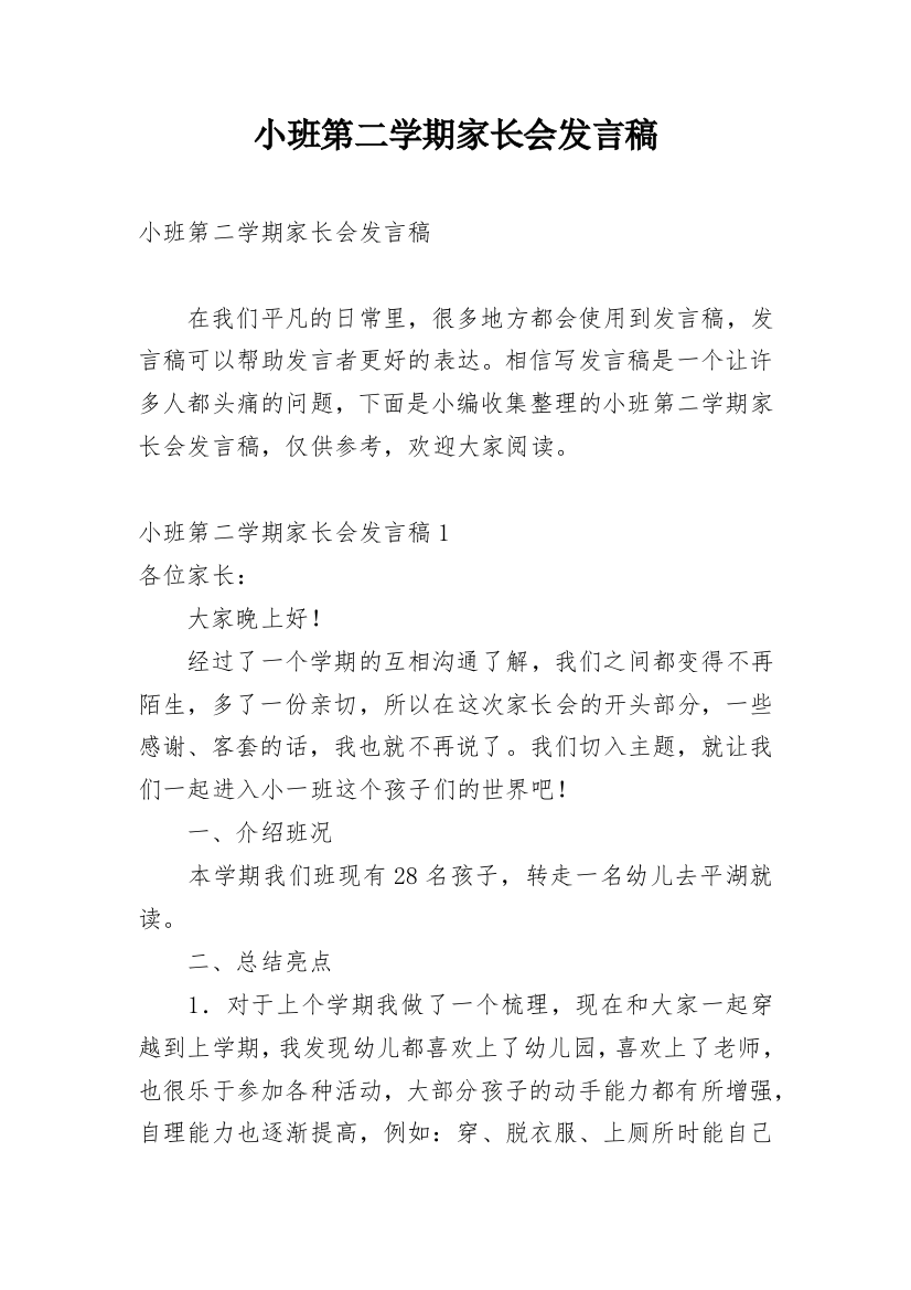 小班第二学期家长会发言稿_1