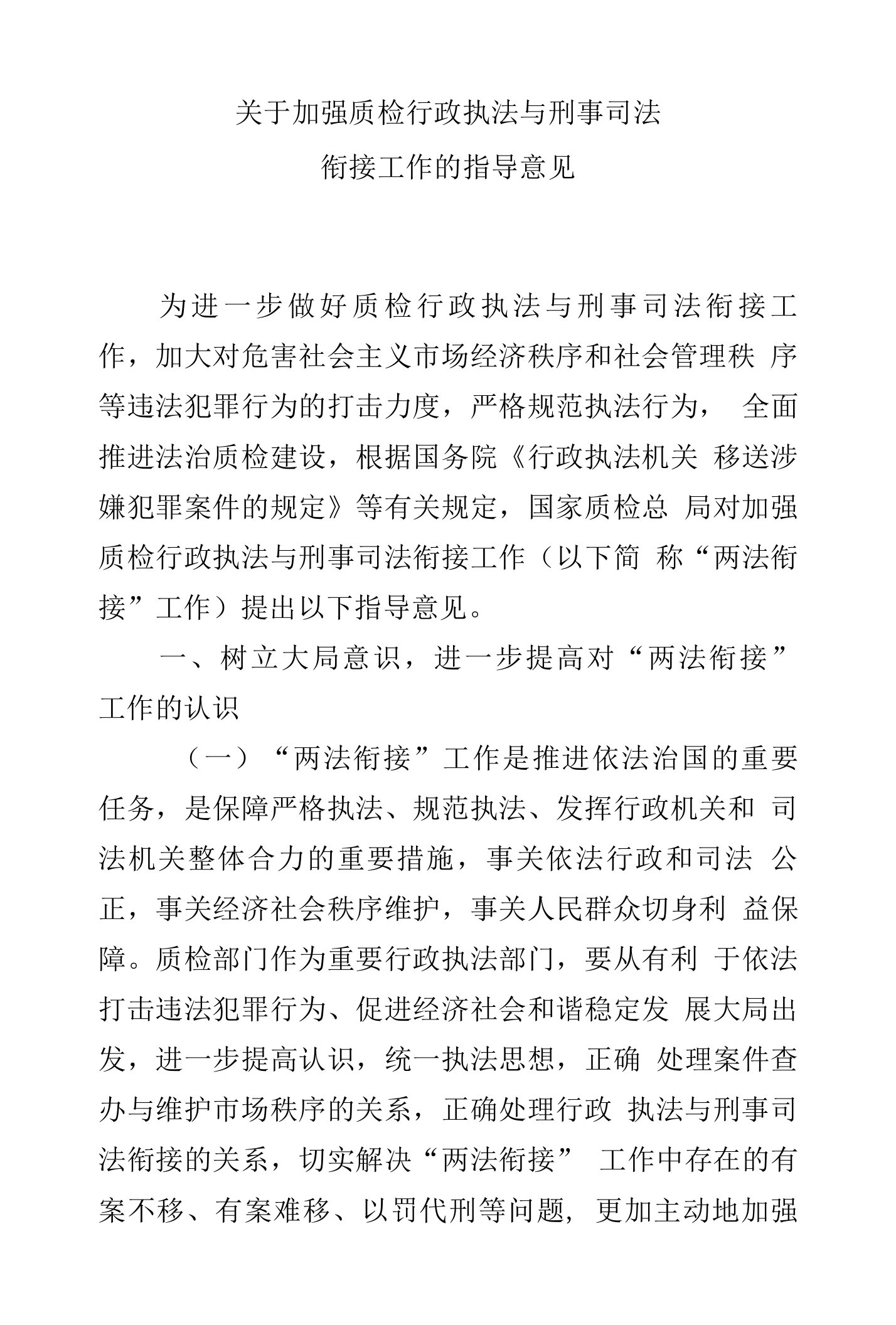 关于加强质检行政执法与刑事司法衔接工作的指导意见