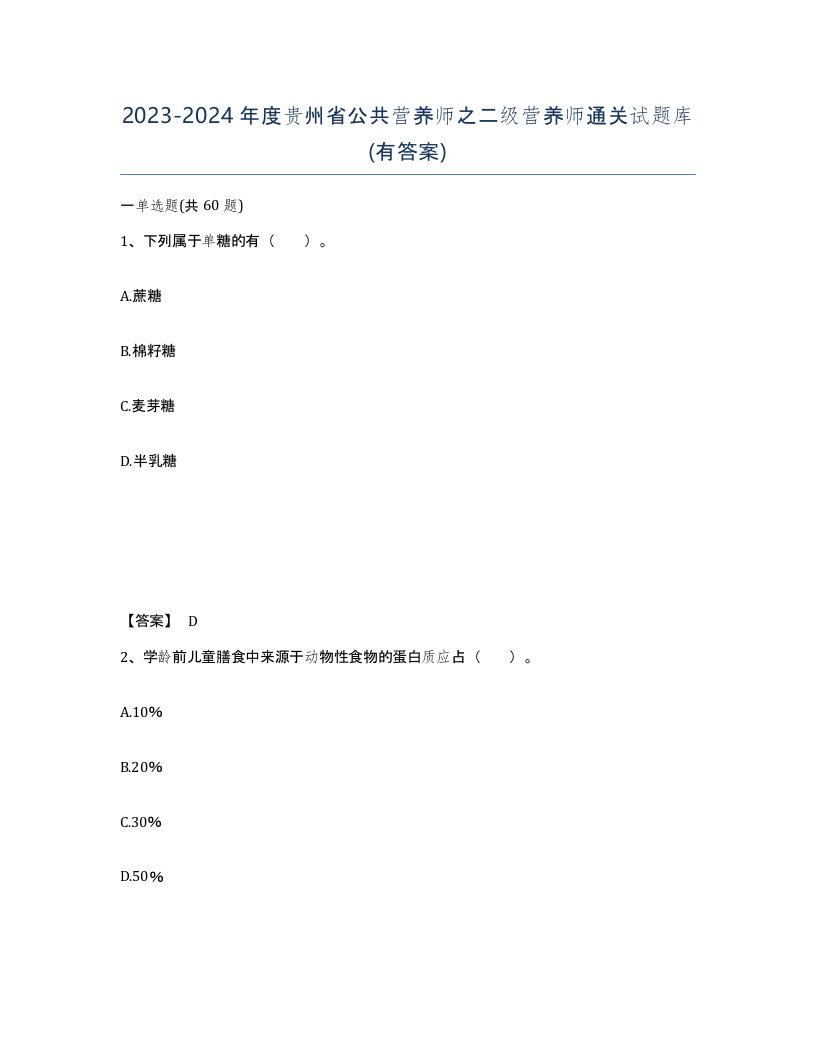 2023-2024年度贵州省公共营养师之二级营养师通关试题库有答案