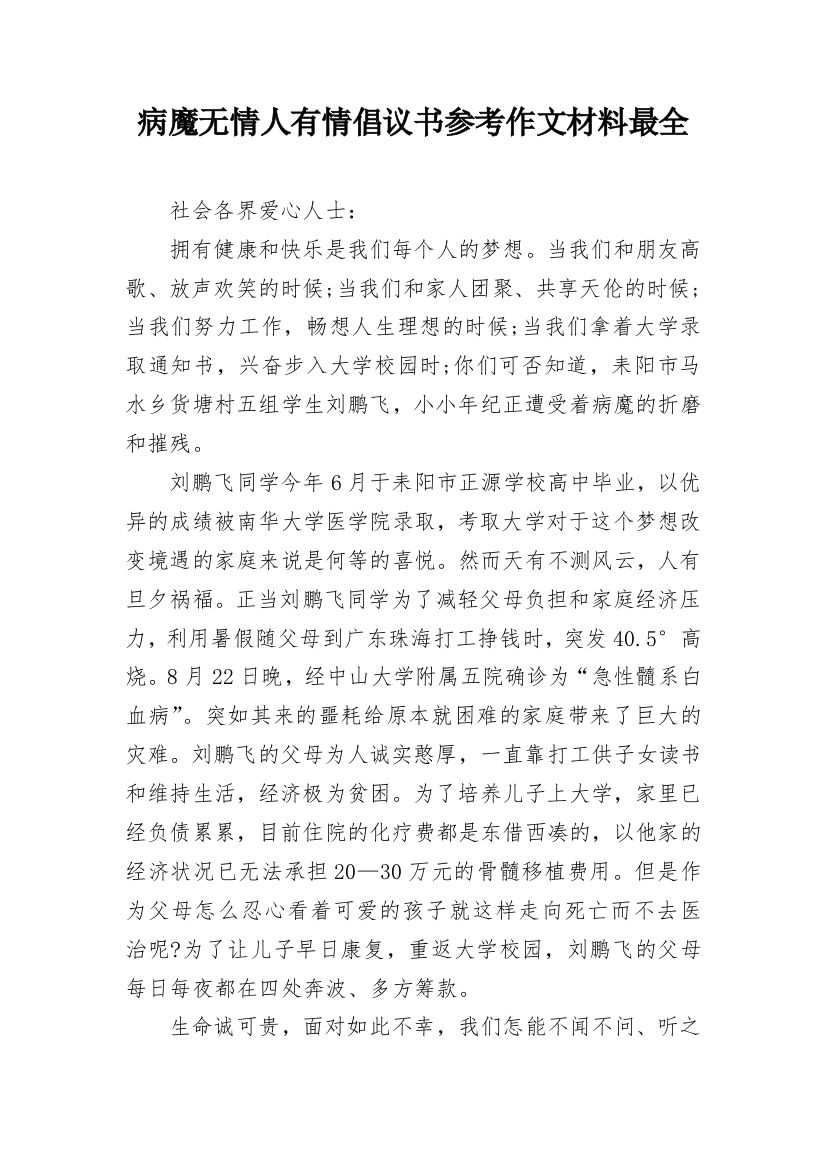 病魔无情人有情倡议书参考作文材料最全