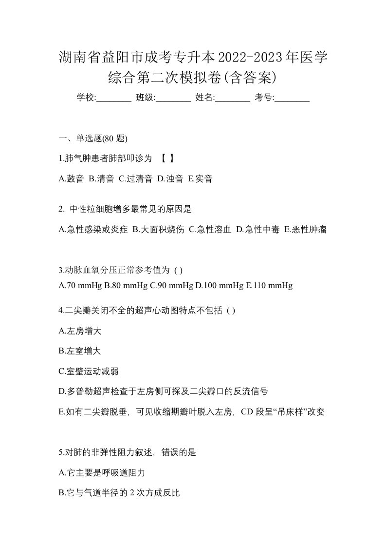 湖南省益阳市成考专升本2022-2023年医学综合第二次模拟卷含答案