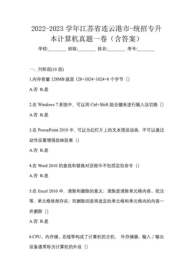 2022-2023学年江苏省连云港市-统招专升本计算机真题一卷含答案