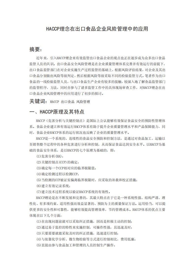 HACCP理念在出口食品企业风险管理中的应用摘要