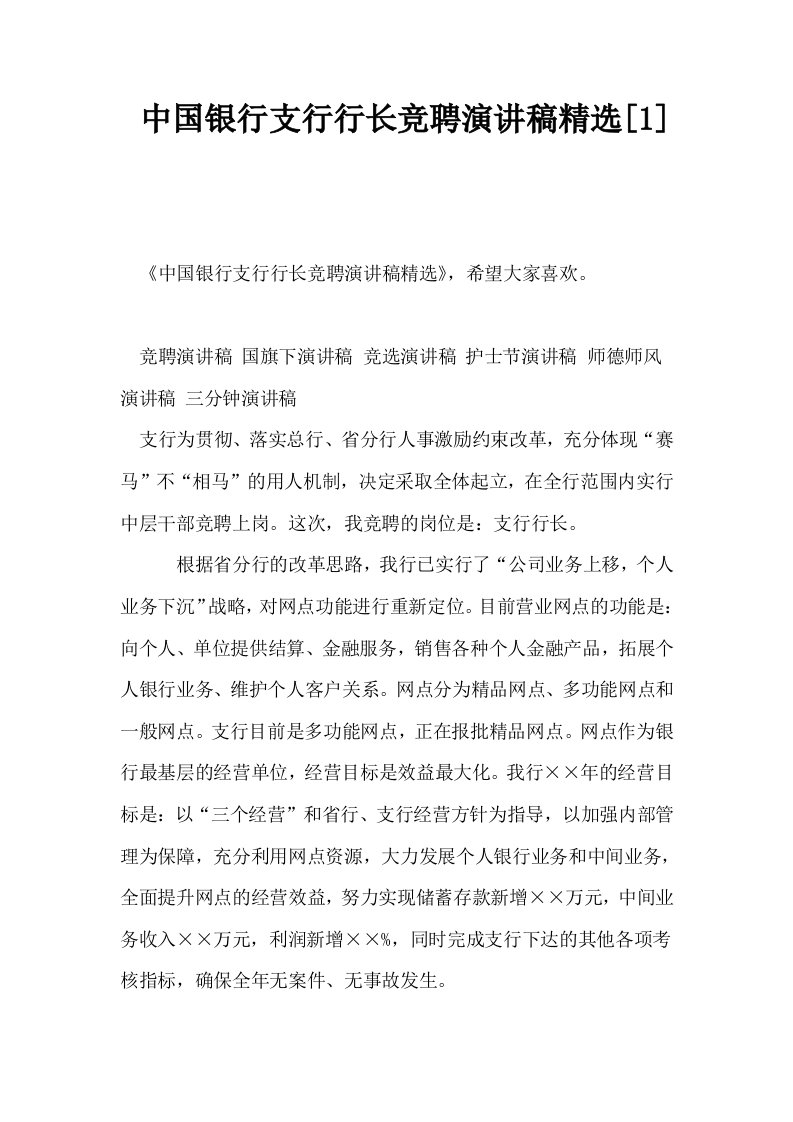 中国银行支行行长竞聘演讲稿精选1