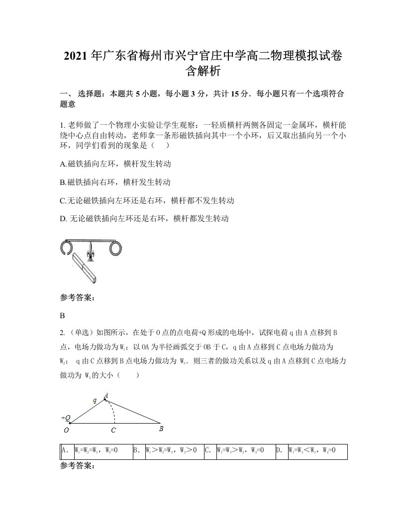 2021年广东省梅州市兴宁官庄中学高二物理模拟试卷含解析