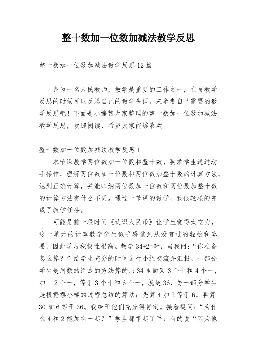 整十数加一位数加减法教学反思_23