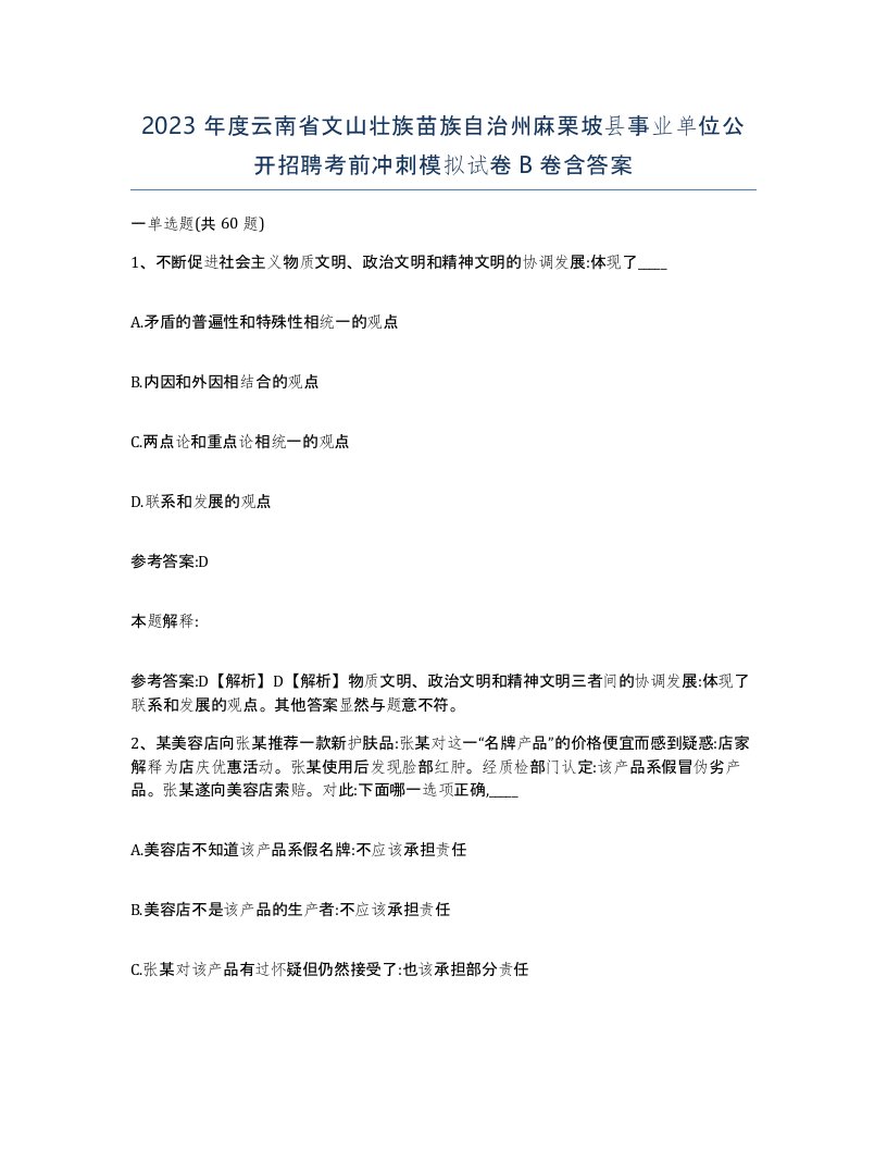 2023年度云南省文山壮族苗族自治州麻栗坡县事业单位公开招聘考前冲刺模拟试卷B卷含答案