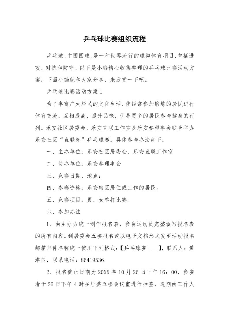 办公文秘_乒乓球比赛组织流程