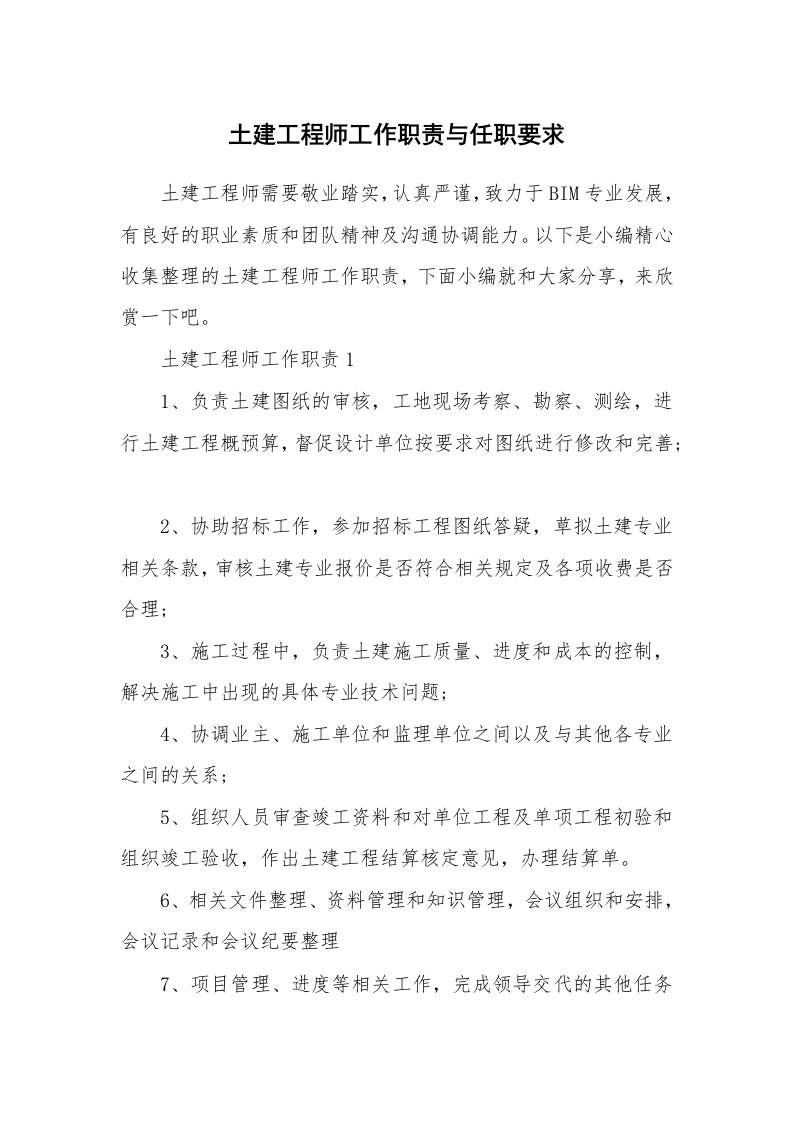 办公文秘_土建工程师工作职责与任职要求