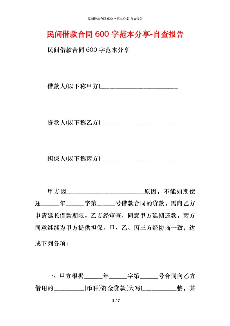 民间借款合同600字范本分享