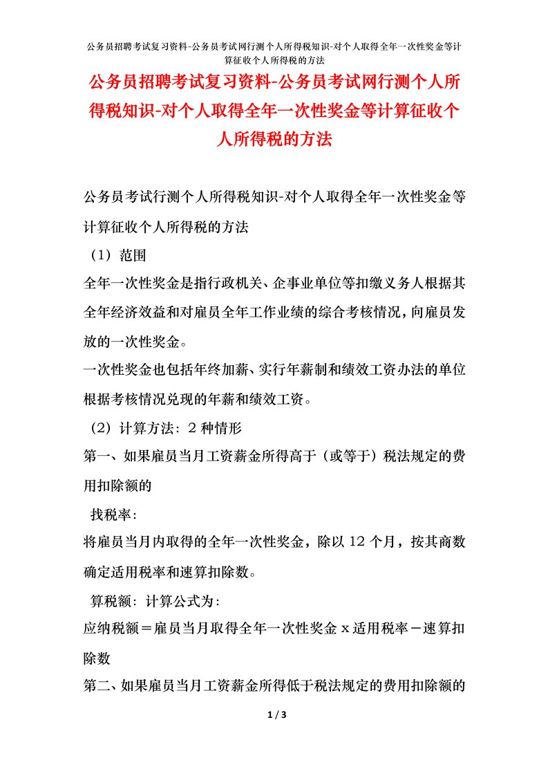 公务员招聘考试复习资料-公务员考试网行测个人所得税知识-对个人取得全年一次性奖金等计算征收个人所得税的方法