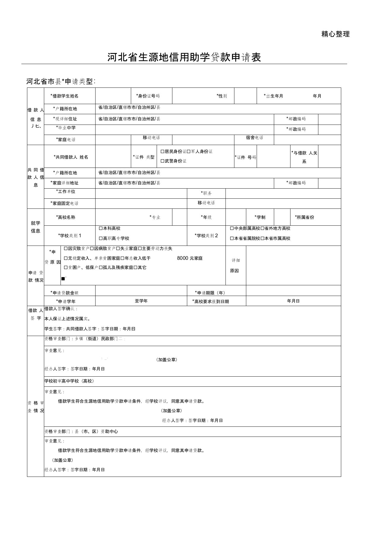 河北省生源地信用助学贷款申请表