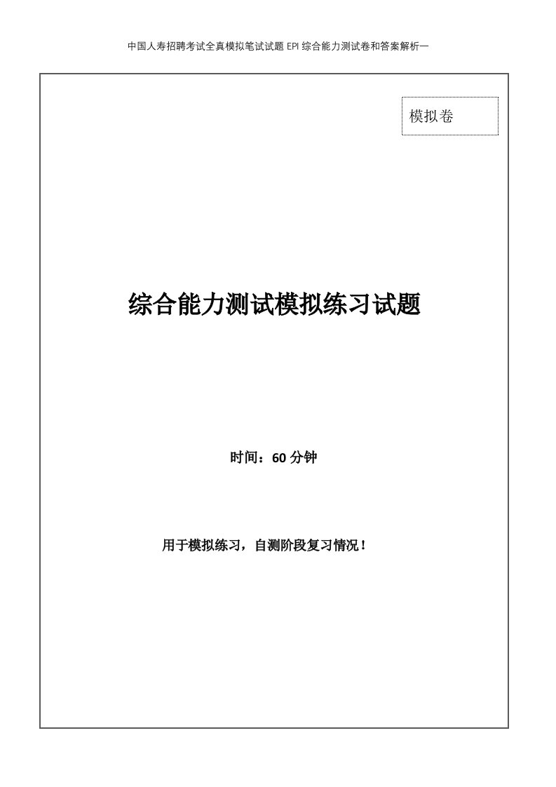 中国人寿招聘考试全真模拟笔试试题EPI综合能力测试卷和答案解析一