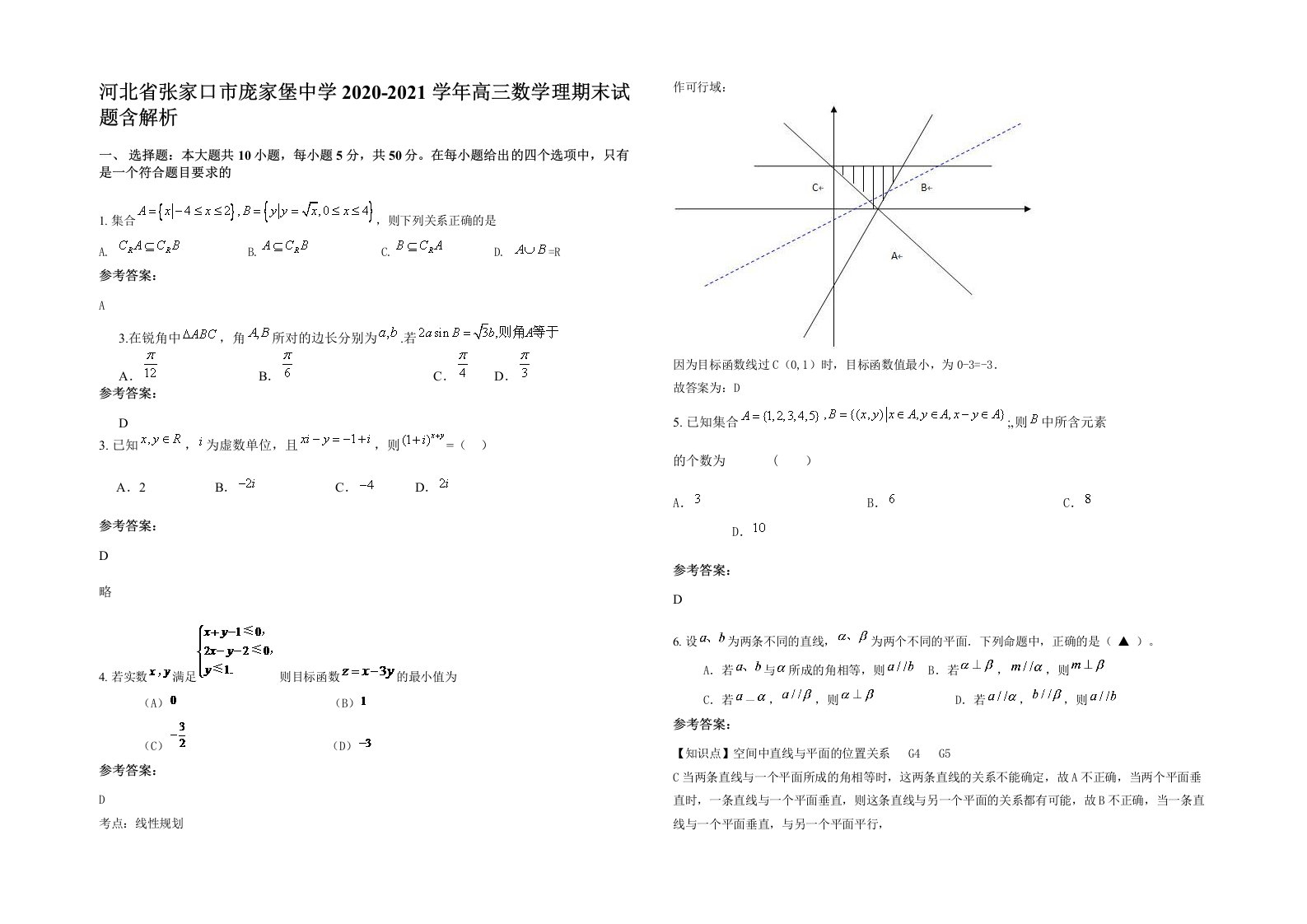 河北省张家口市庞家堡中学2020-2021学年高三数学理期末试题含解析