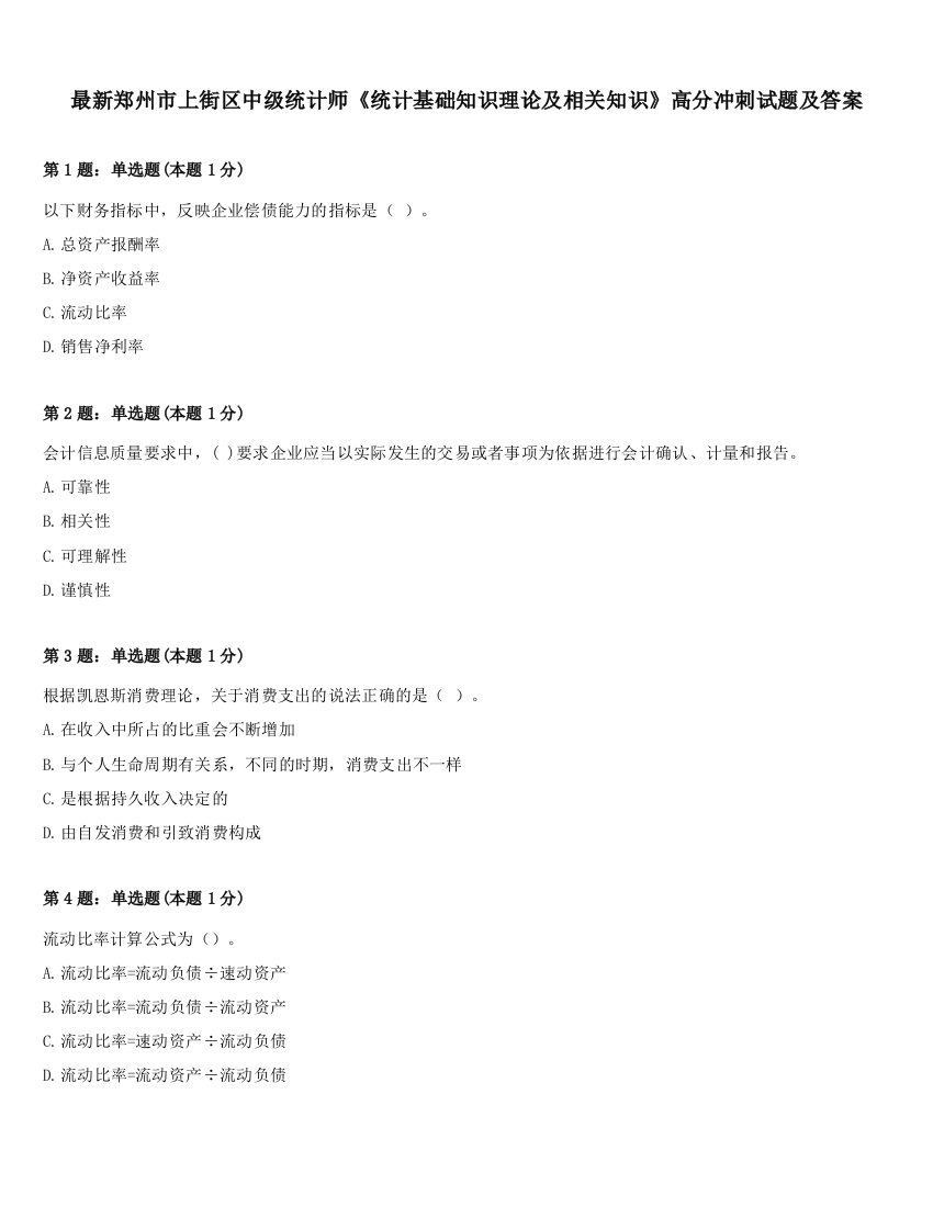 最新郑州市上街区中级统计师《统计基础知识理论及相关知识》高分冲刺试题及答案