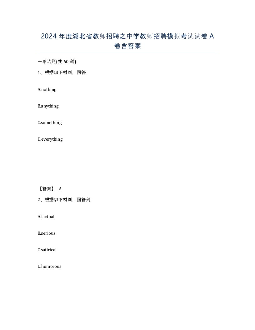 2024年度湖北省教师招聘之中学教师招聘模拟考试试卷A卷含答案