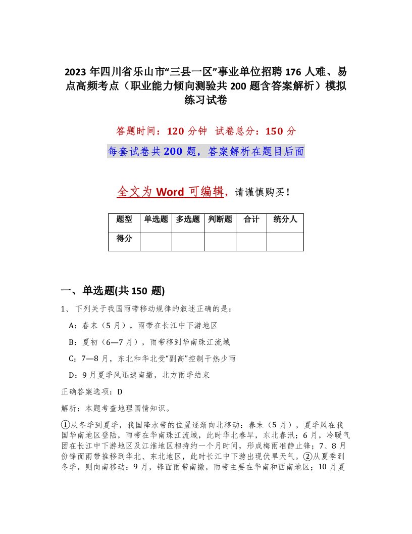 2023年四川省乐山市三县一区事业单位招聘176人难易点高频考点职业能力倾向测验共200题含答案解析模拟练习试卷