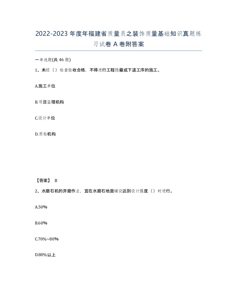 2022-2023年度年福建省质量员之装饰质量基础知识真题练习试卷A卷附答案