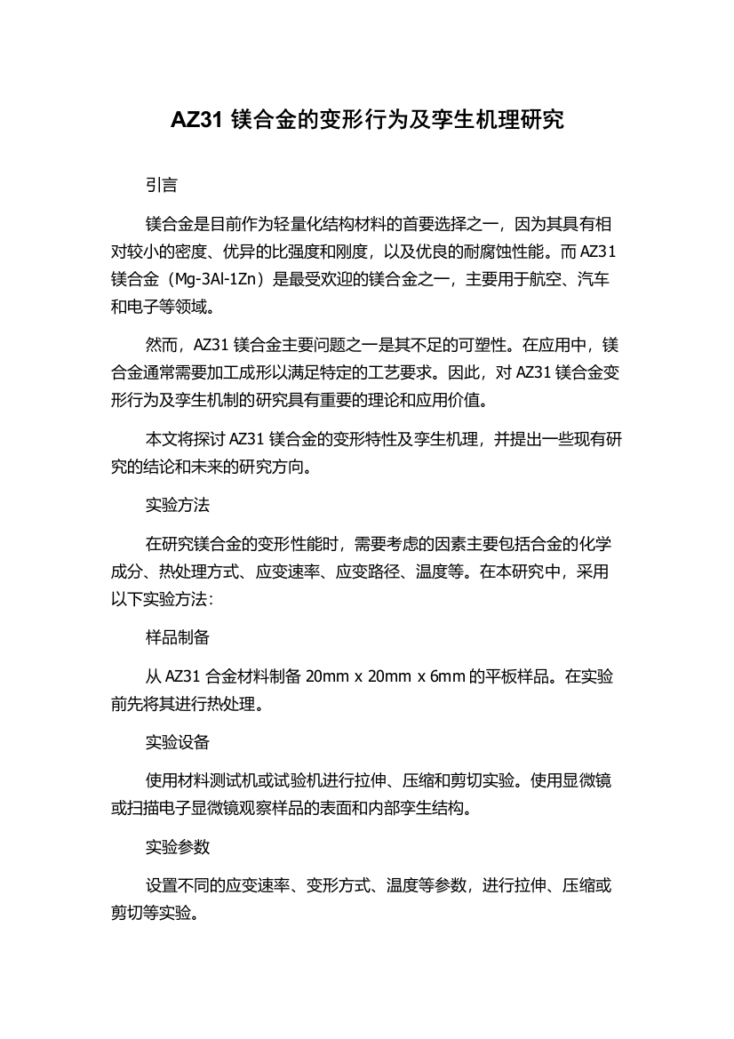 AZ31镁合金的变形行为及孪生机理研究