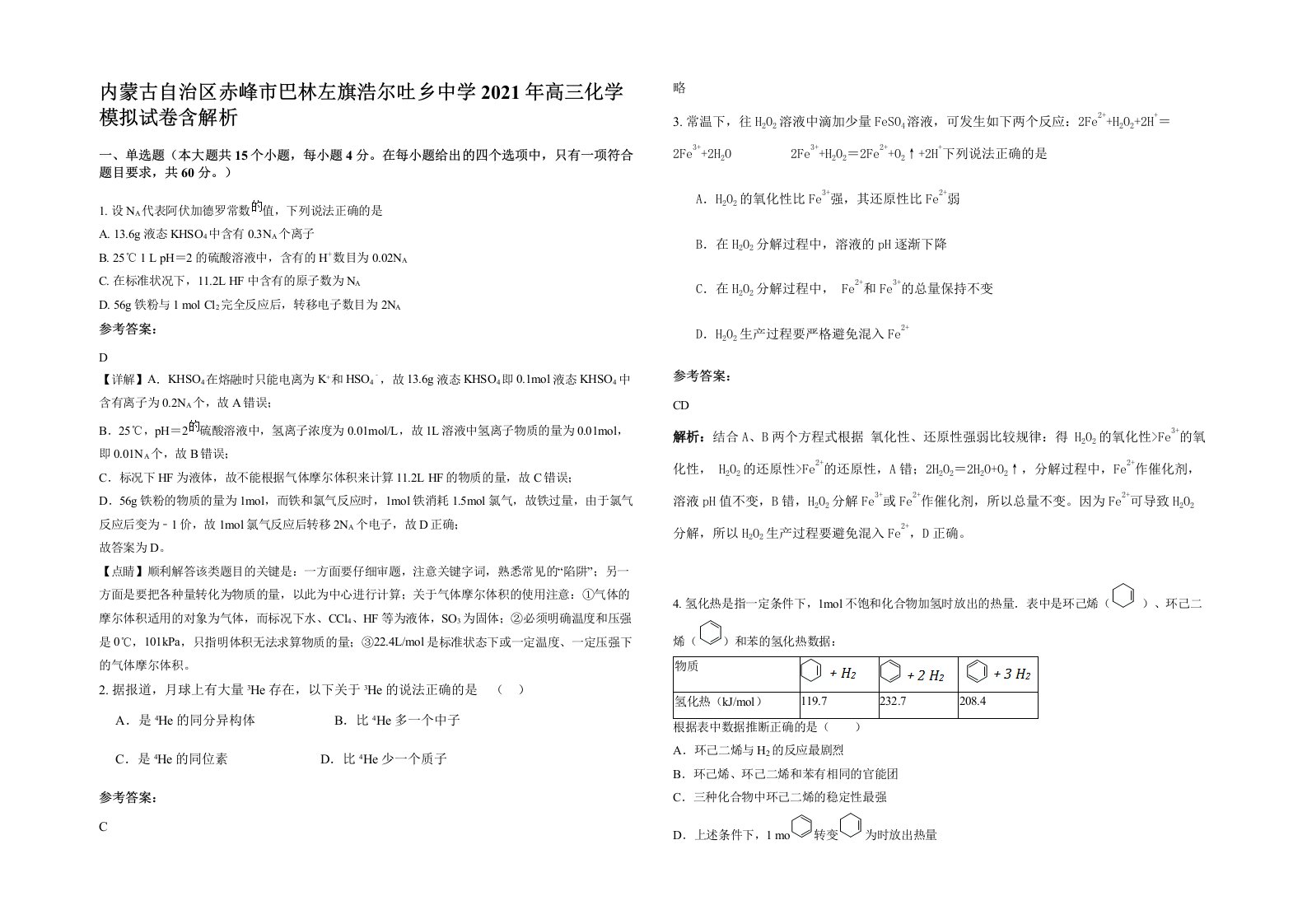 内蒙古自治区赤峰市巴林左旗浩尔吐乡中学2021年高三化学模拟试卷含解析