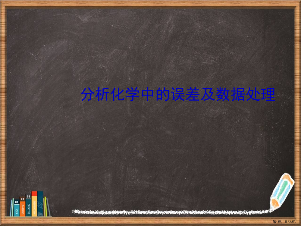 分析化学中的误差及数据处理详解