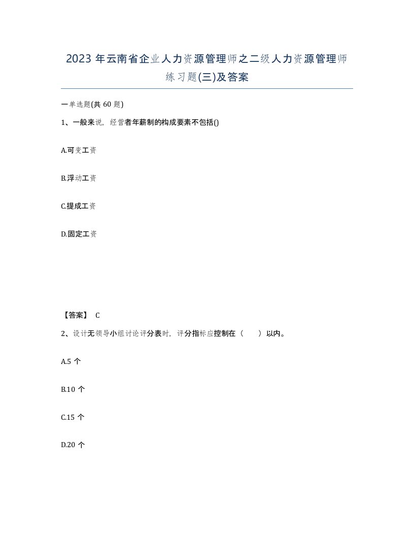 2023年云南省企业人力资源管理师之二级人力资源管理师练习题三及答案