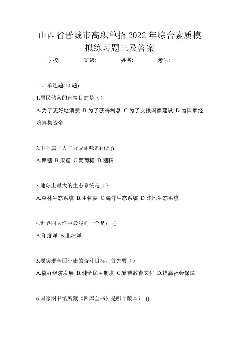 山西省晋城市高职单招2022年综合素质模拟练习题三及答案