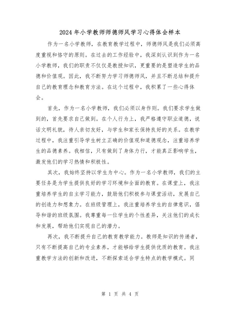 2024年小学教师师德师风学习心得体会样本（2篇）