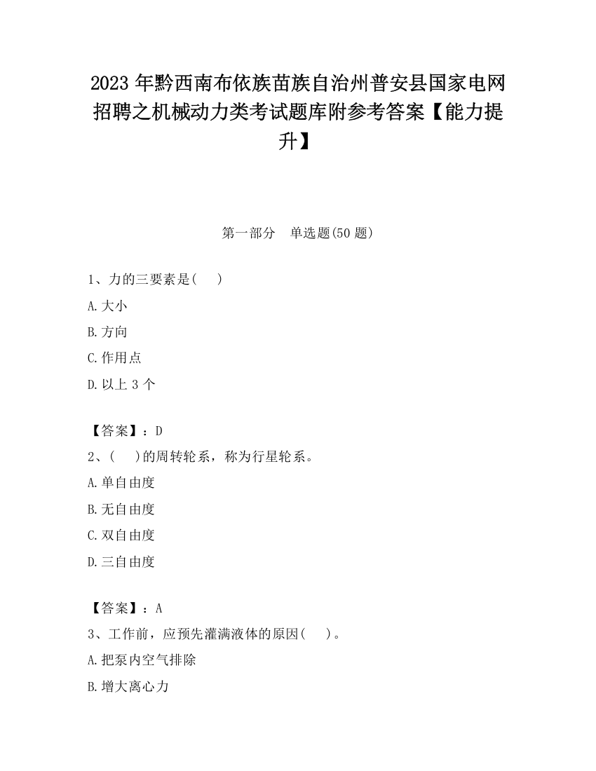 2023年黔西南布依族苗族自治州普安县国家电网招聘之机械动力类考试题库附参考答案【能力提升】