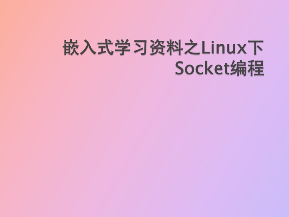 嵌入式学习资料之Linux下Socket编程