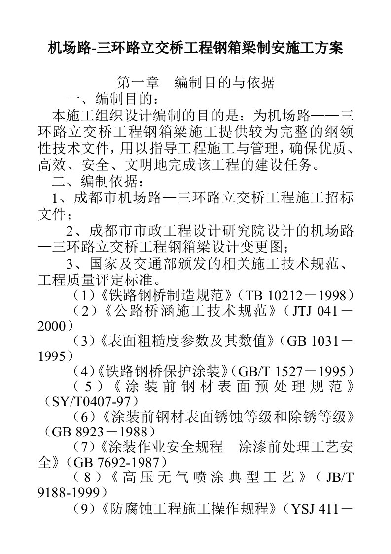 机场路三环路立交桥工程钢箱梁制安施工组织设计方案