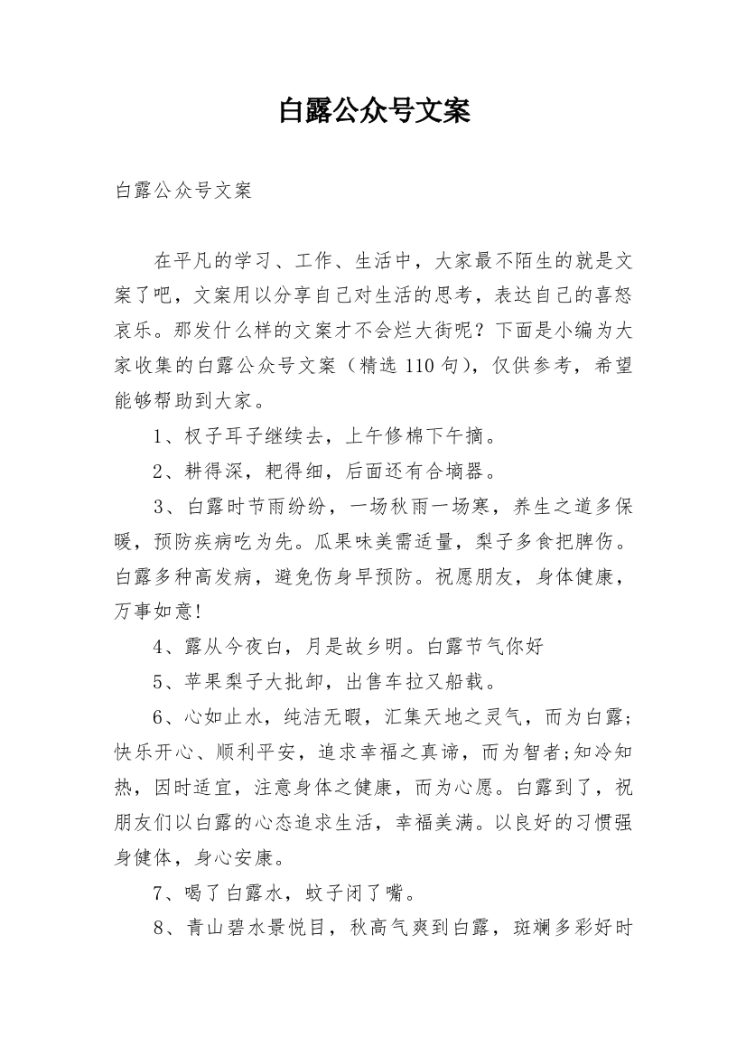 白露公众号文案