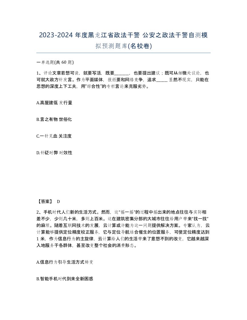 2023-2024年度黑龙江省政法干警公安之政法干警自测模拟预测题库名校卷