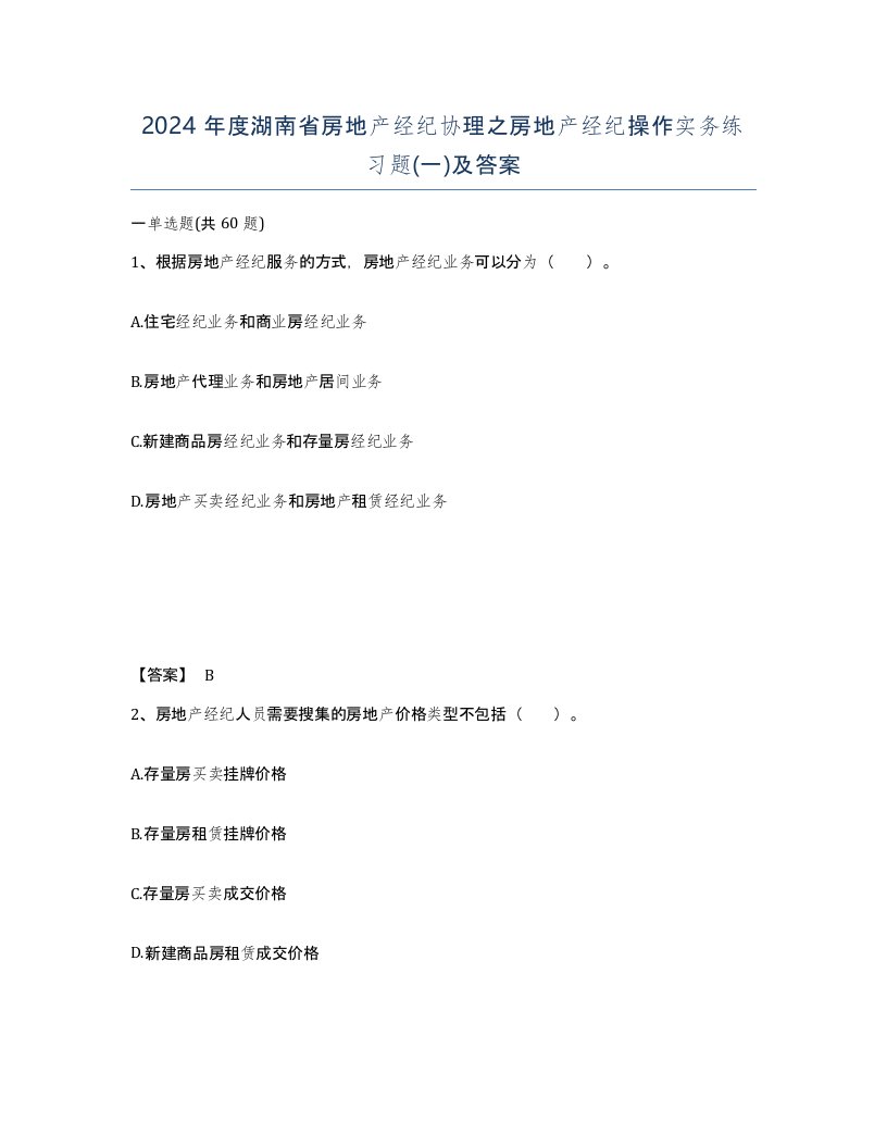 2024年度湖南省房地产经纪协理之房地产经纪操作实务练习题一及答案