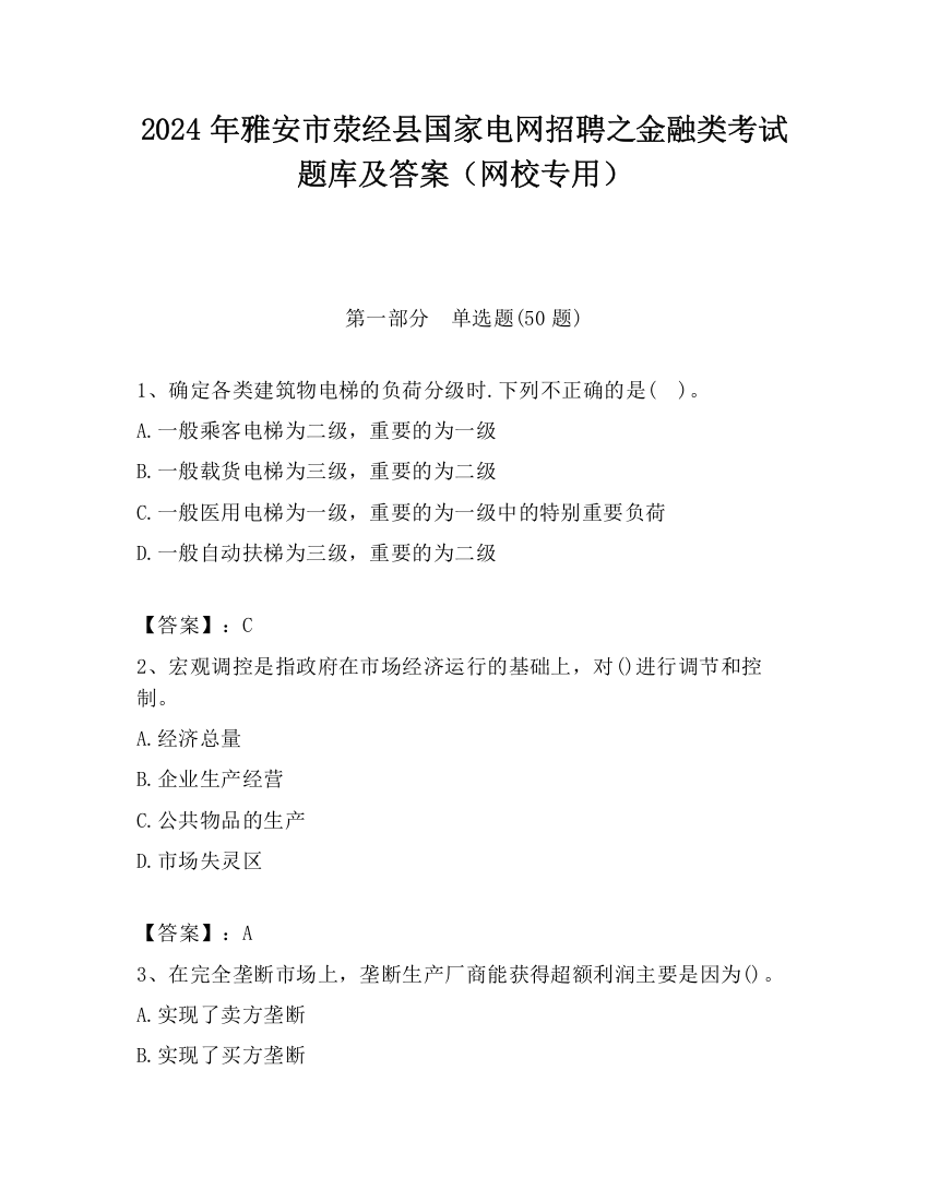 2024年雅安市荥经县国家电网招聘之金融类考试题库及答案（网校专用）