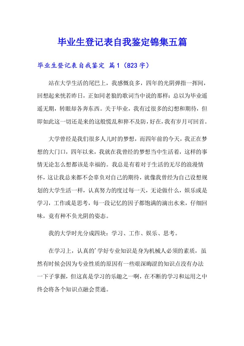 毕业生登记表自我鉴定锦集五篇