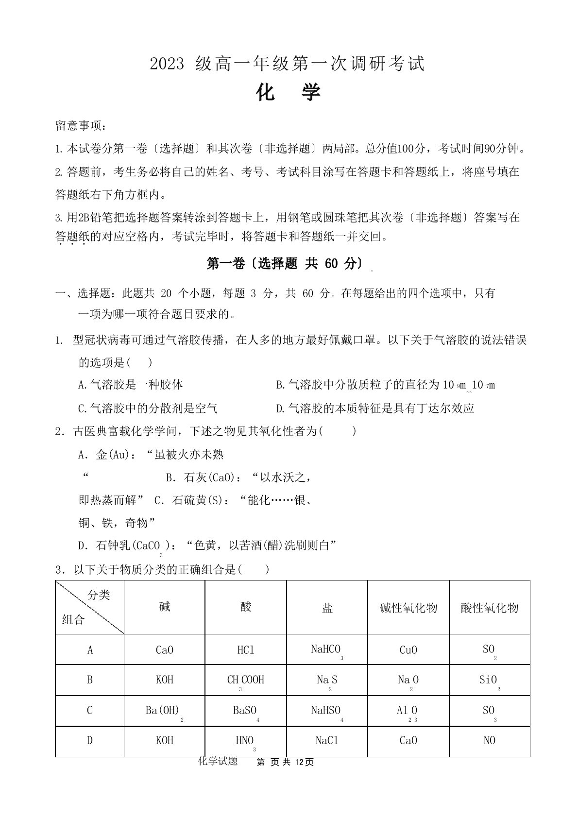 2023年级高一年级第一次调研期中考试化学试卷