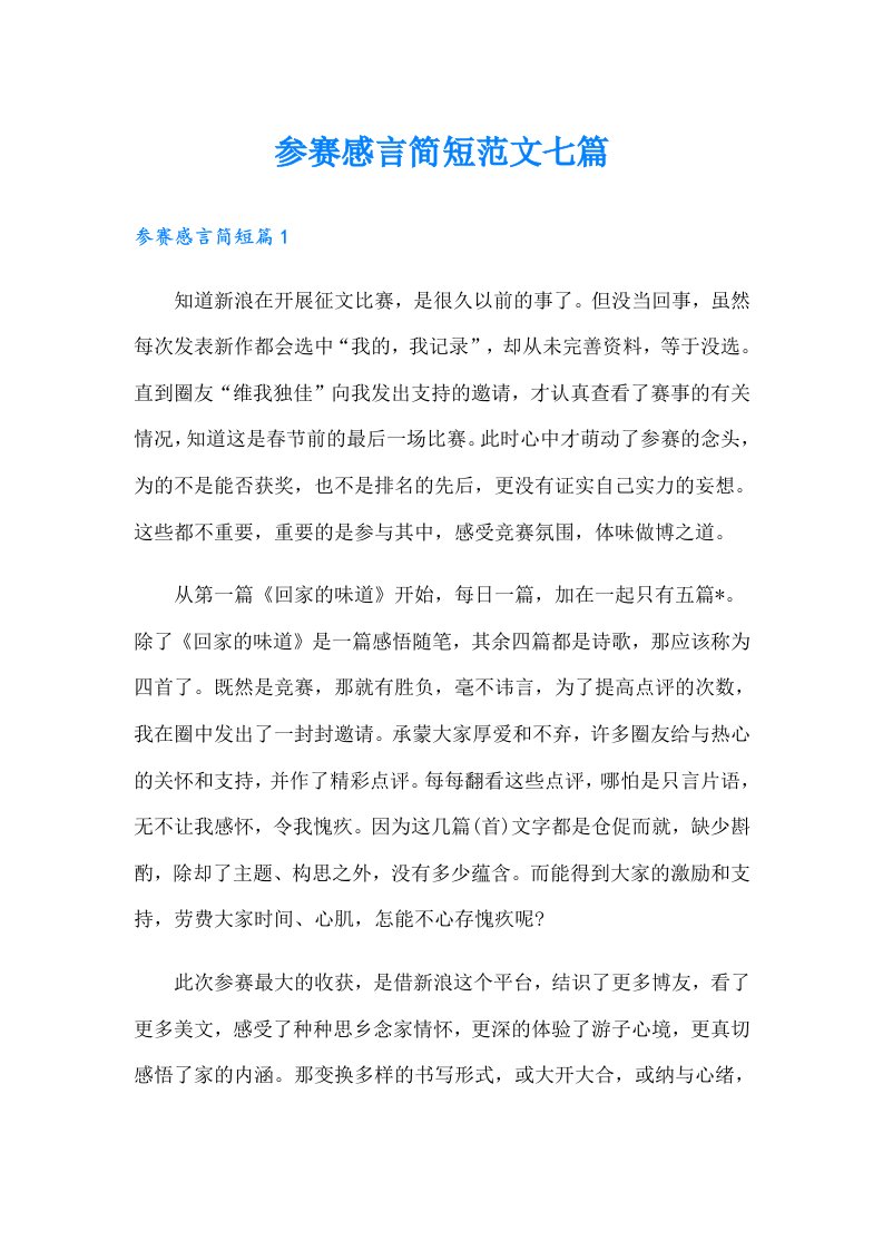 参赛感言简短范文七篇