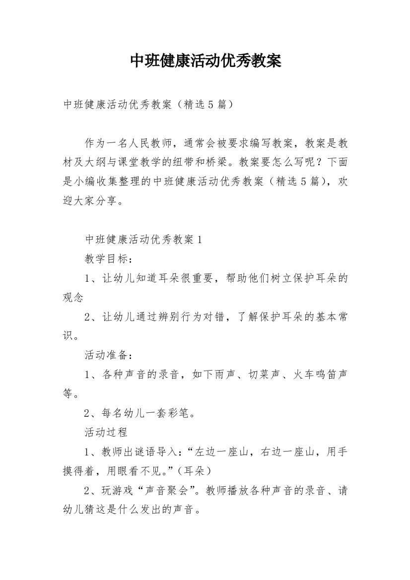 中班健康活动优秀教案