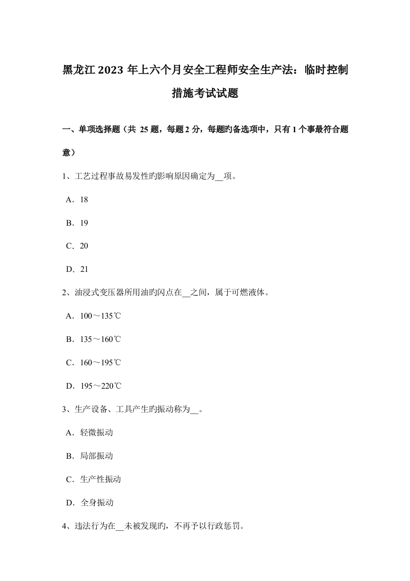 2023年黑龙江上半年安全工程师安全生产法临时控制措施考试试题