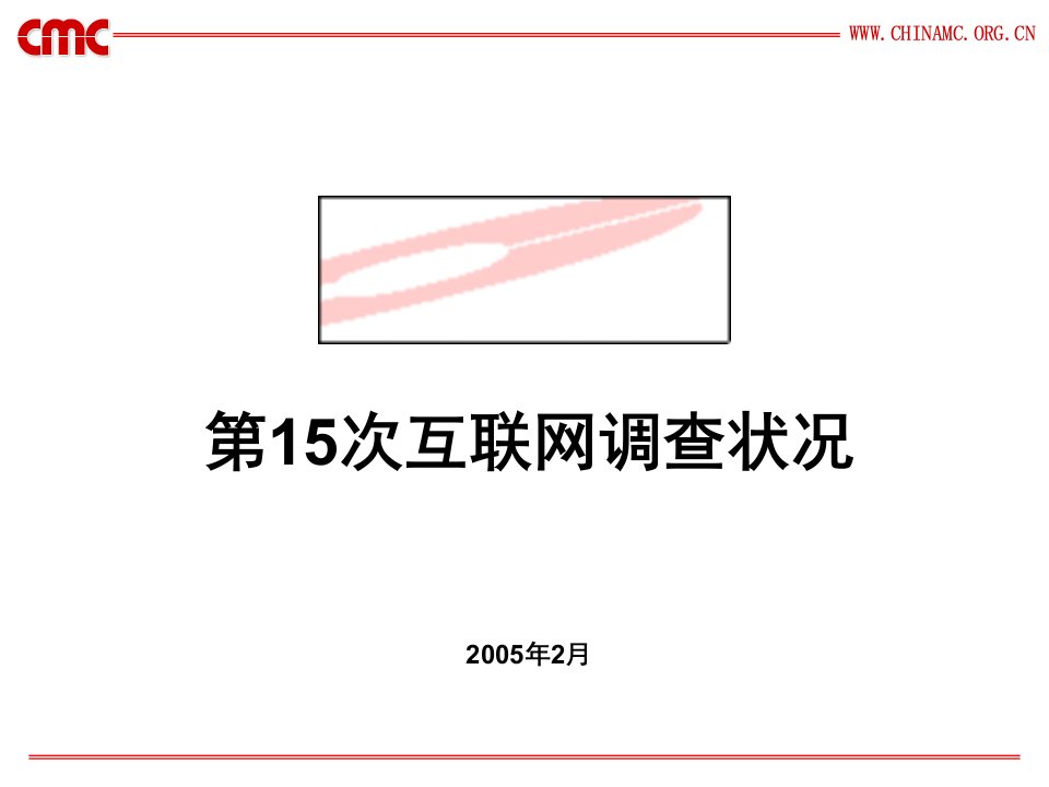 第15次互联网调查状况-2005（PPT16）-IT